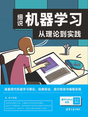 cover image of 细说机器学习